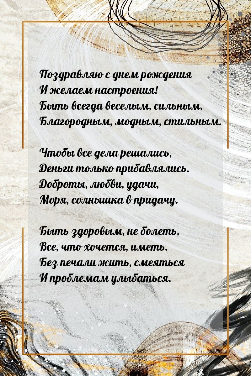 Поздравляю с днем рождения и желаем настроения!