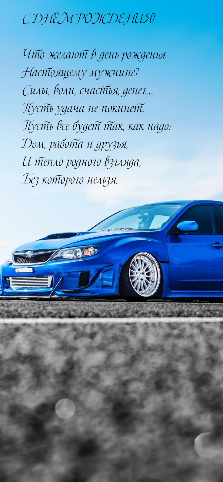 Силы, воли, счастья, денег… Пусть удача не покинет.