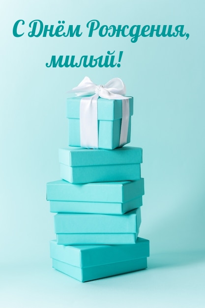 С Днём Рождения, милый!