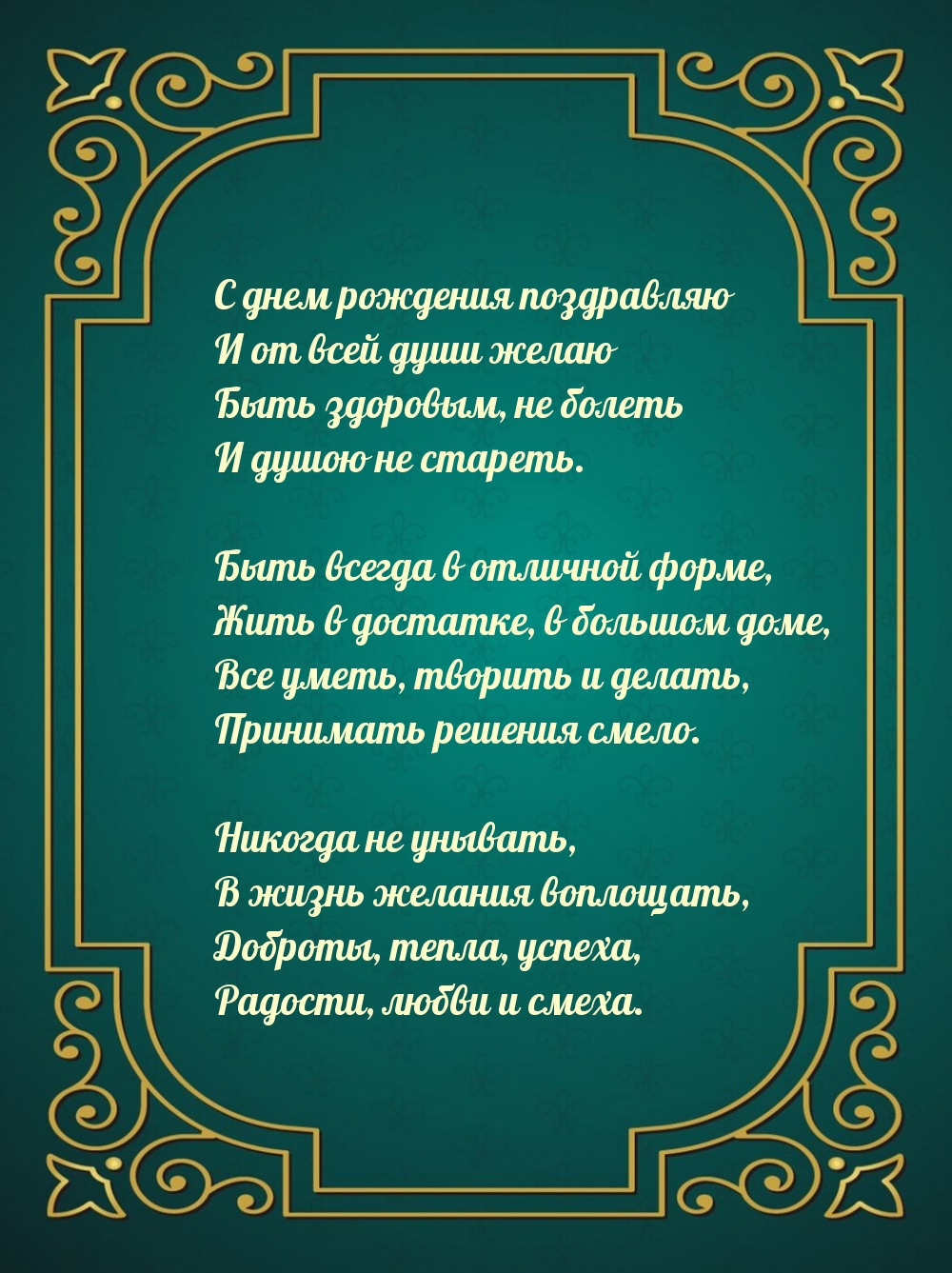 С днем рождения поздравляю Быть всегда в отличной форме