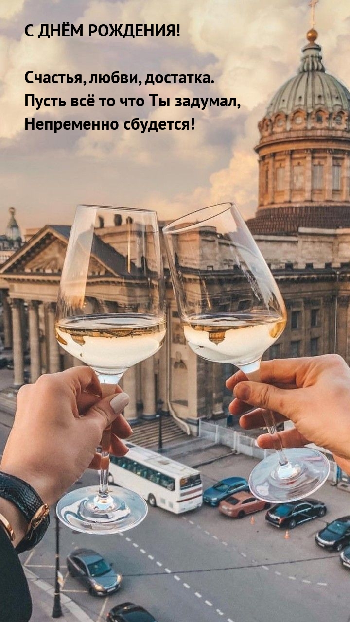 С Днём рождения! Счастья, любви, достатка.
