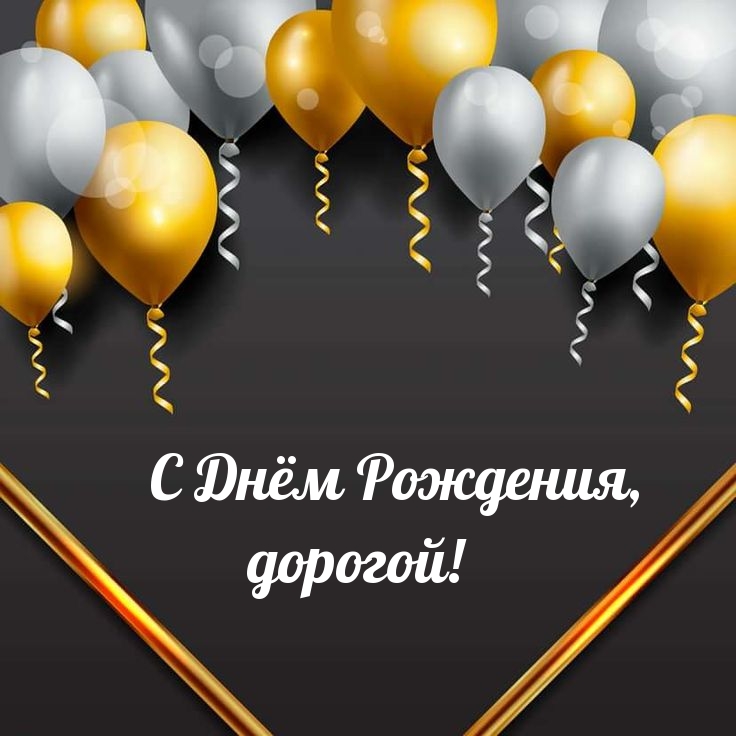 С Днём Рождения, дорогой!