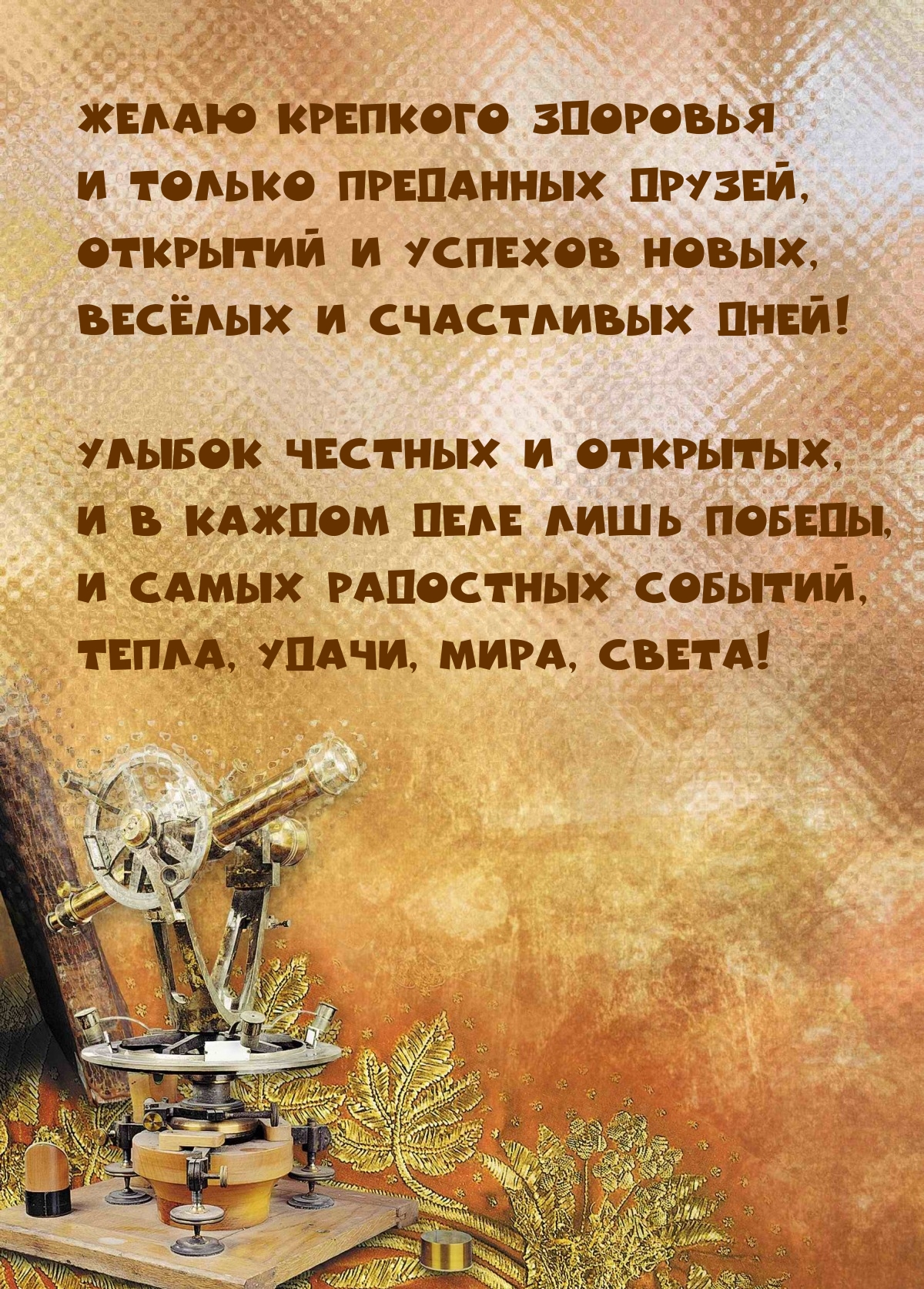 Желаю крепкого здоровья и только преданных друзей