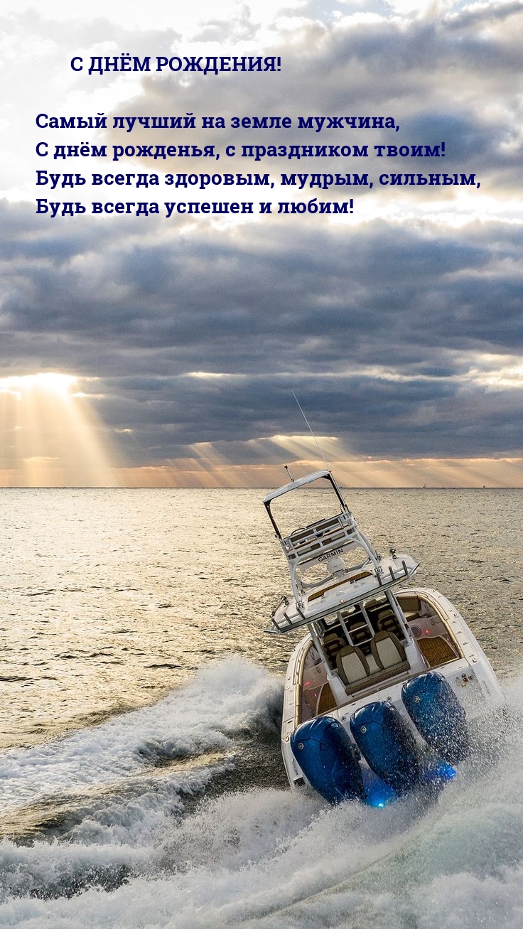 С днём рождения! Самый лучший на земле мужчина