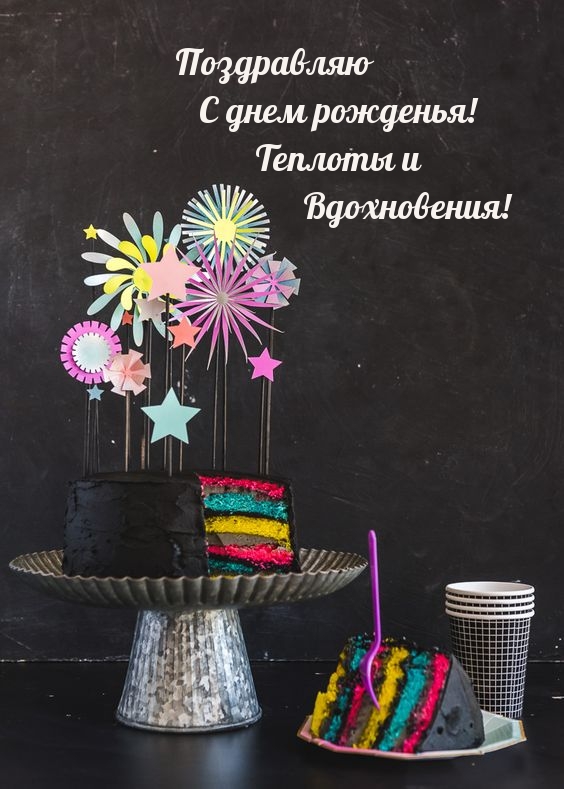 Поздравляю с днем рожденья! Теплоты и Вдохновения!