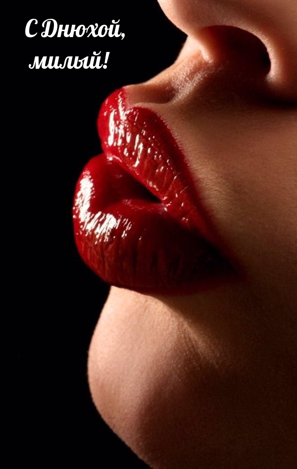 С Днюхой, милый!