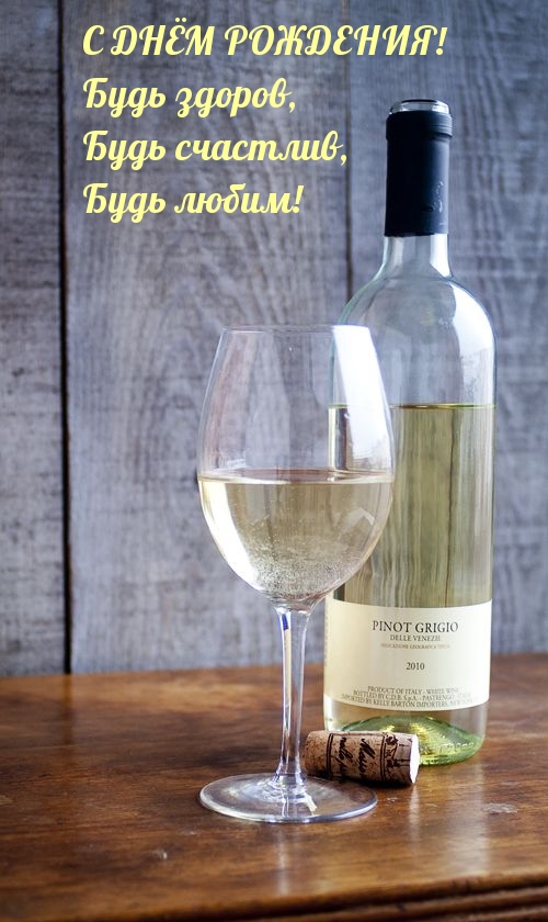 С днём рождения! Будь здоров