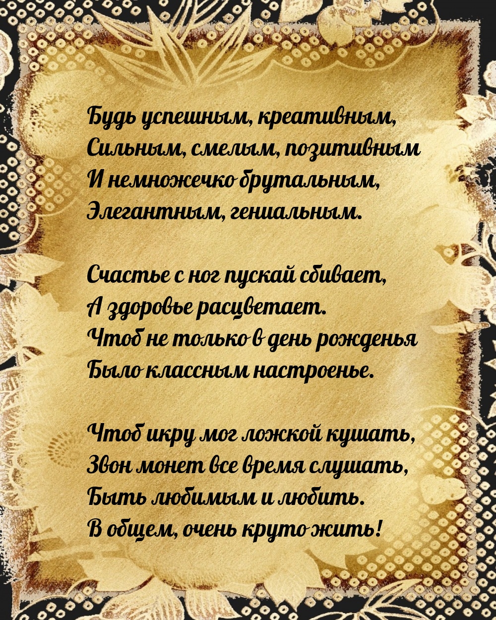 Будь успешным, креативным, сильным, смелым, позитивным