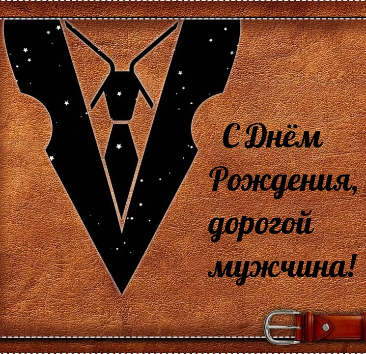 С Днём Рождения, дорогой мужчина!