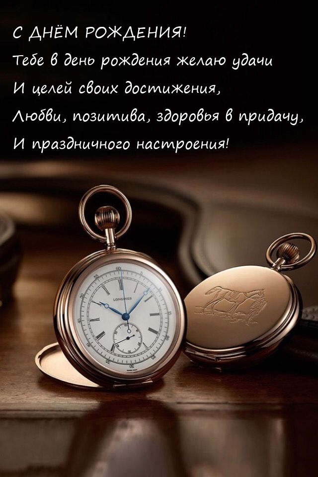 Тебе в день рождения желаю удачи и целей своих достижения