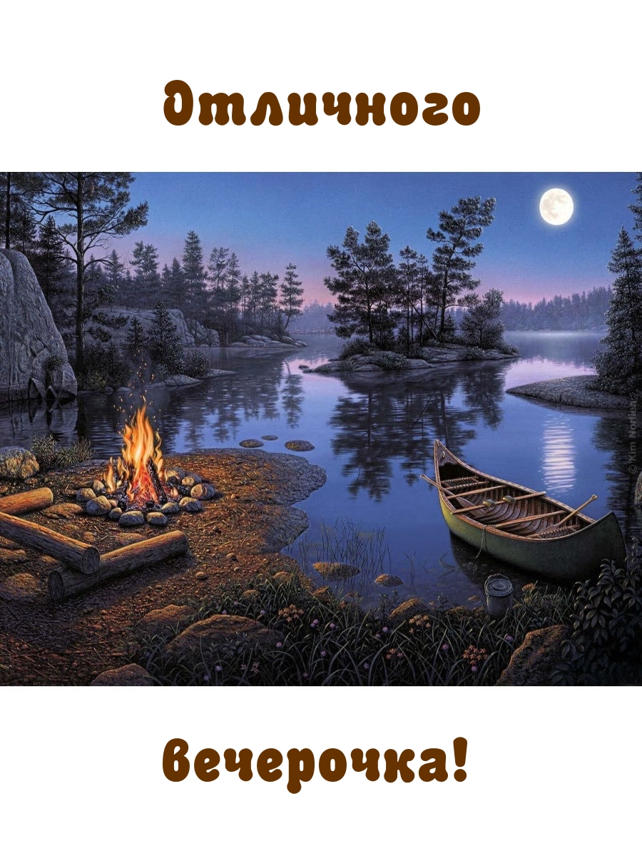 Отличного вечерочка!