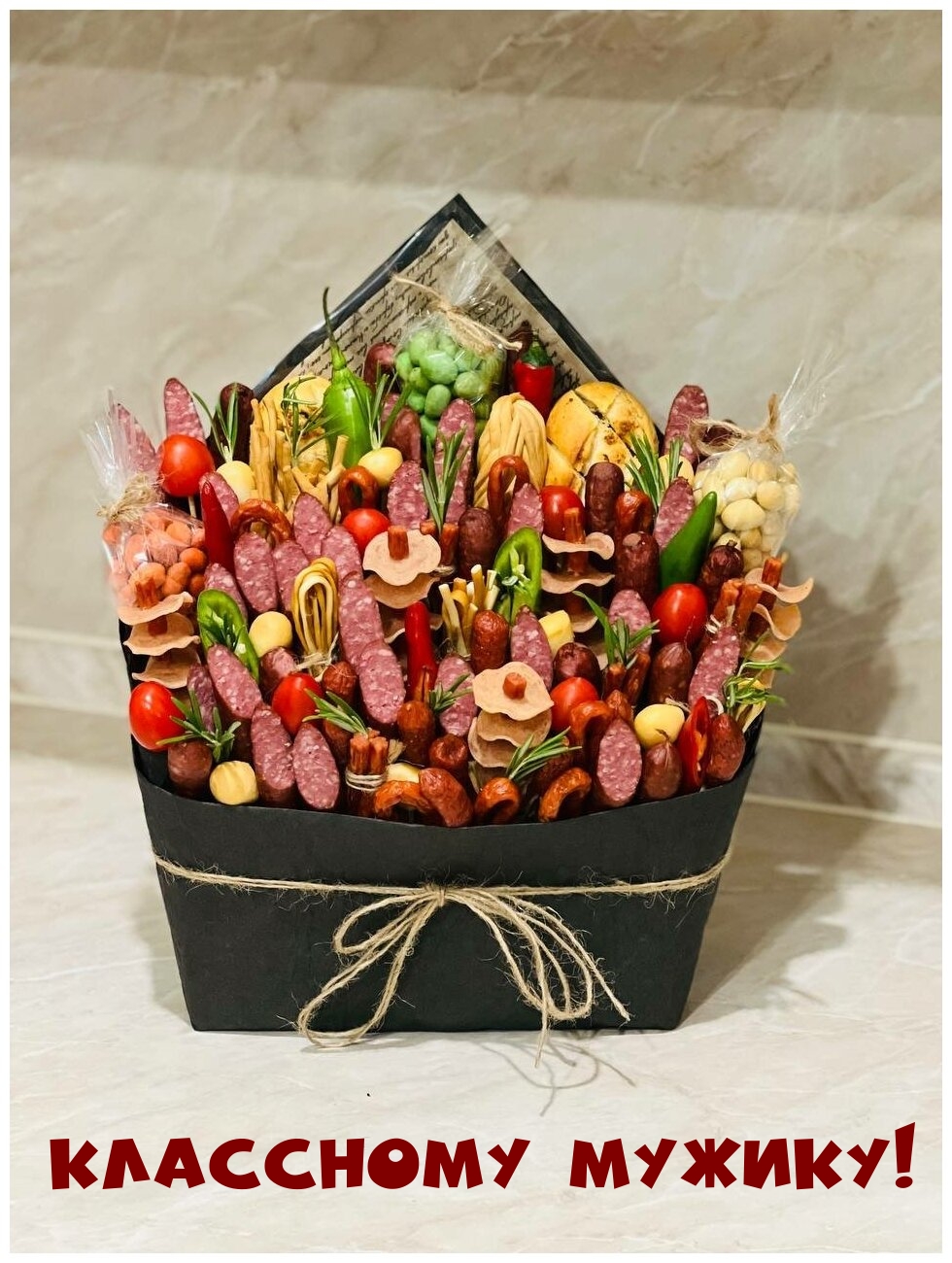 Классному мужику!