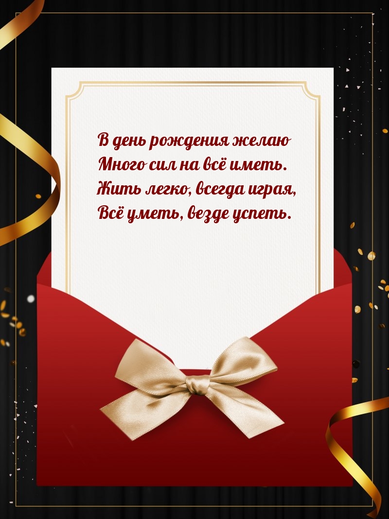 В день рождения желаю много сил на всё иметь.