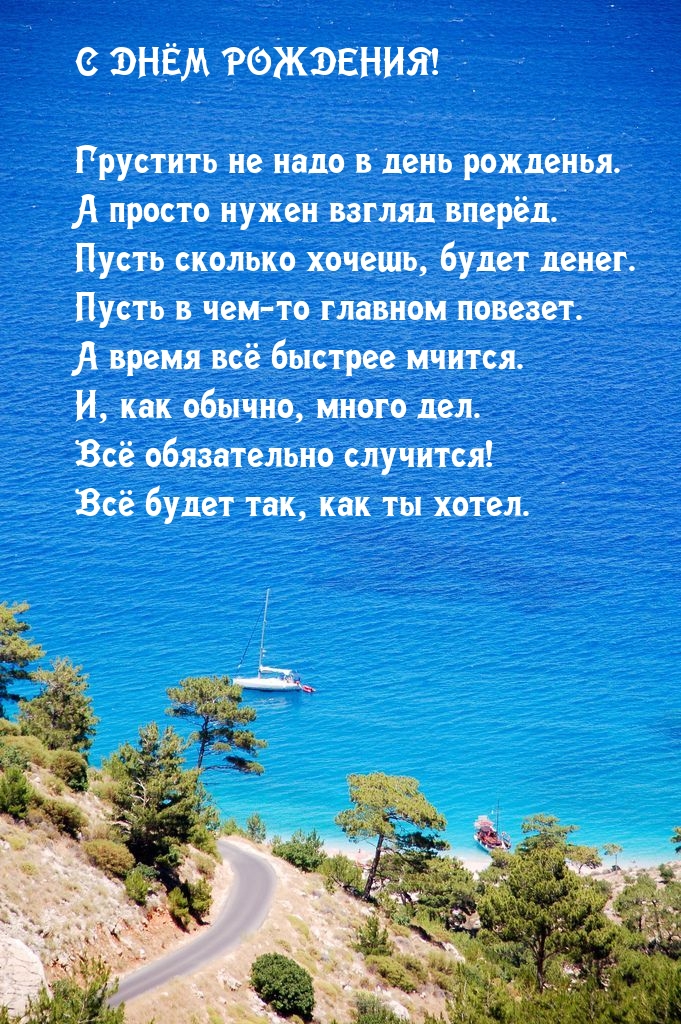 Грустить не надо в день рожденья. Всё обязательно случится!