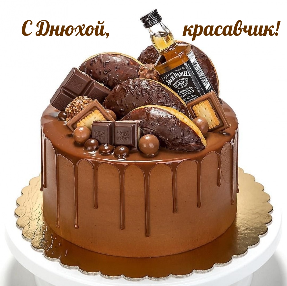 С Днюхой, красавчик!