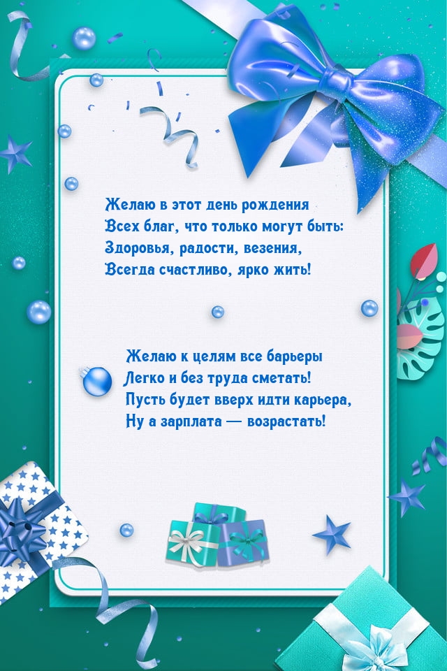 Желаю в этот день рождения всех благ, что только могут быть