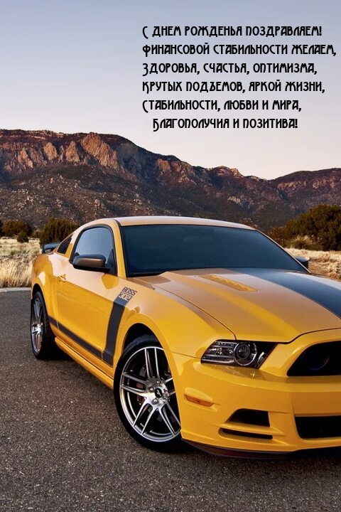 С днем рожденья поздравляем! Финансовой стабильности желаем