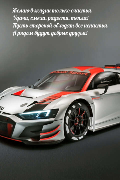 Желаю в жизни только счастья, удачи, смеха, радости, тепла!