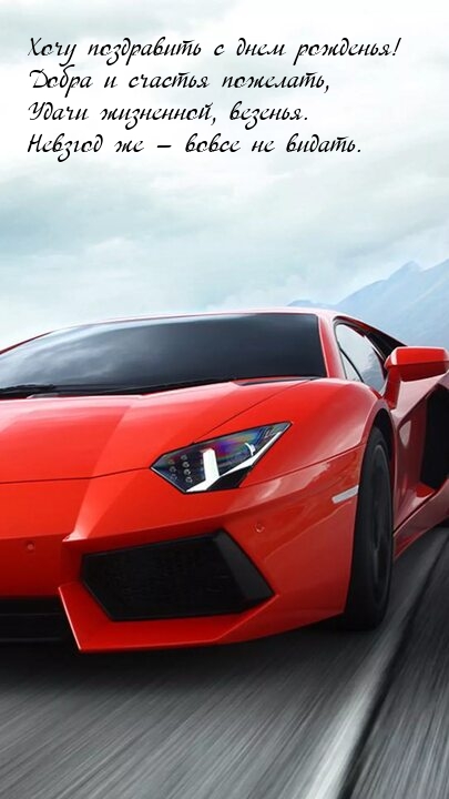 Хочу поздравить с днем рожденья! Добра и счастья пожелать
