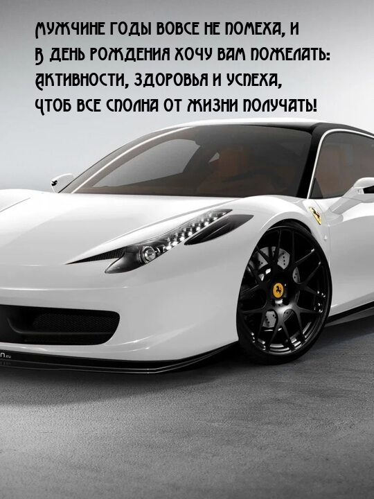 Активности, здоровья и успеха, чтоб все сполна от жизни получать!