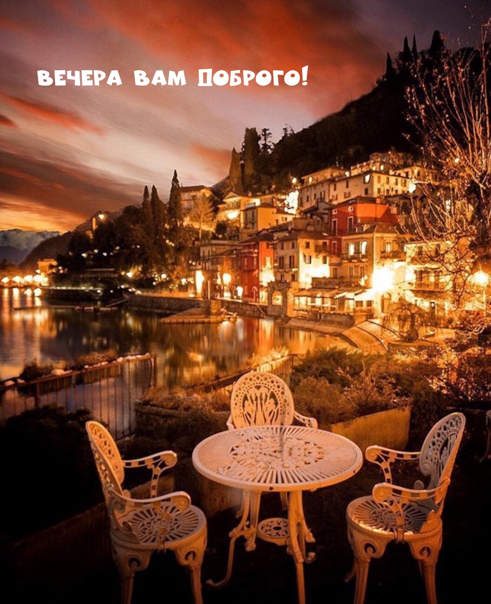 Вечера вам доброго!