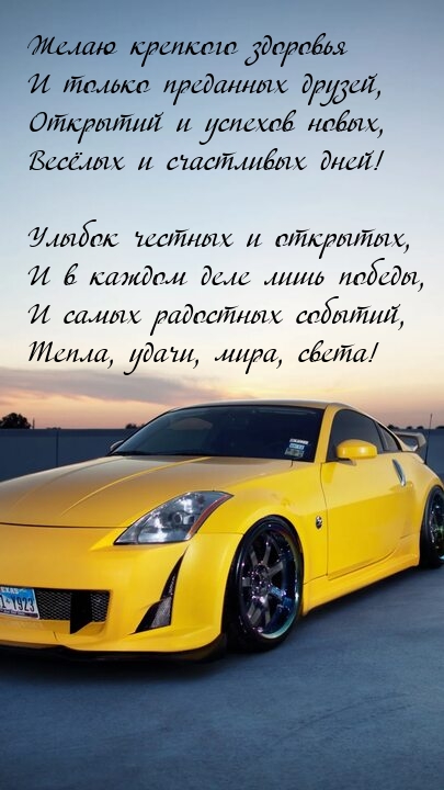 Желаю крепкого здоровья и только преданных друзей