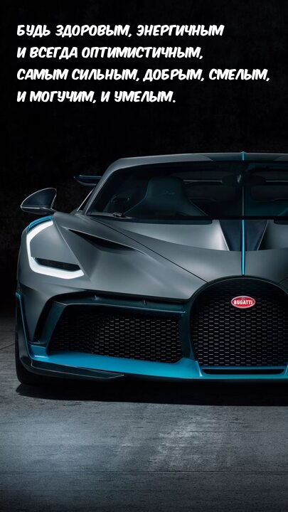 Будь здоровым, энергичным и всегда оптимистичным