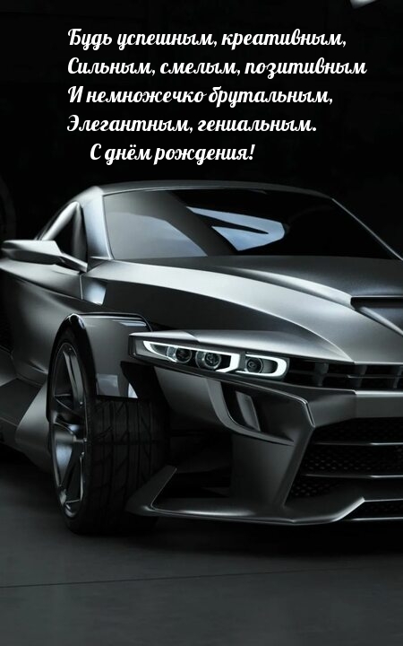 С днём рождения! Будь успешным, креативным