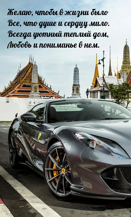 Желаю, чтобы в жизни было все, что душе и сердцу мило.