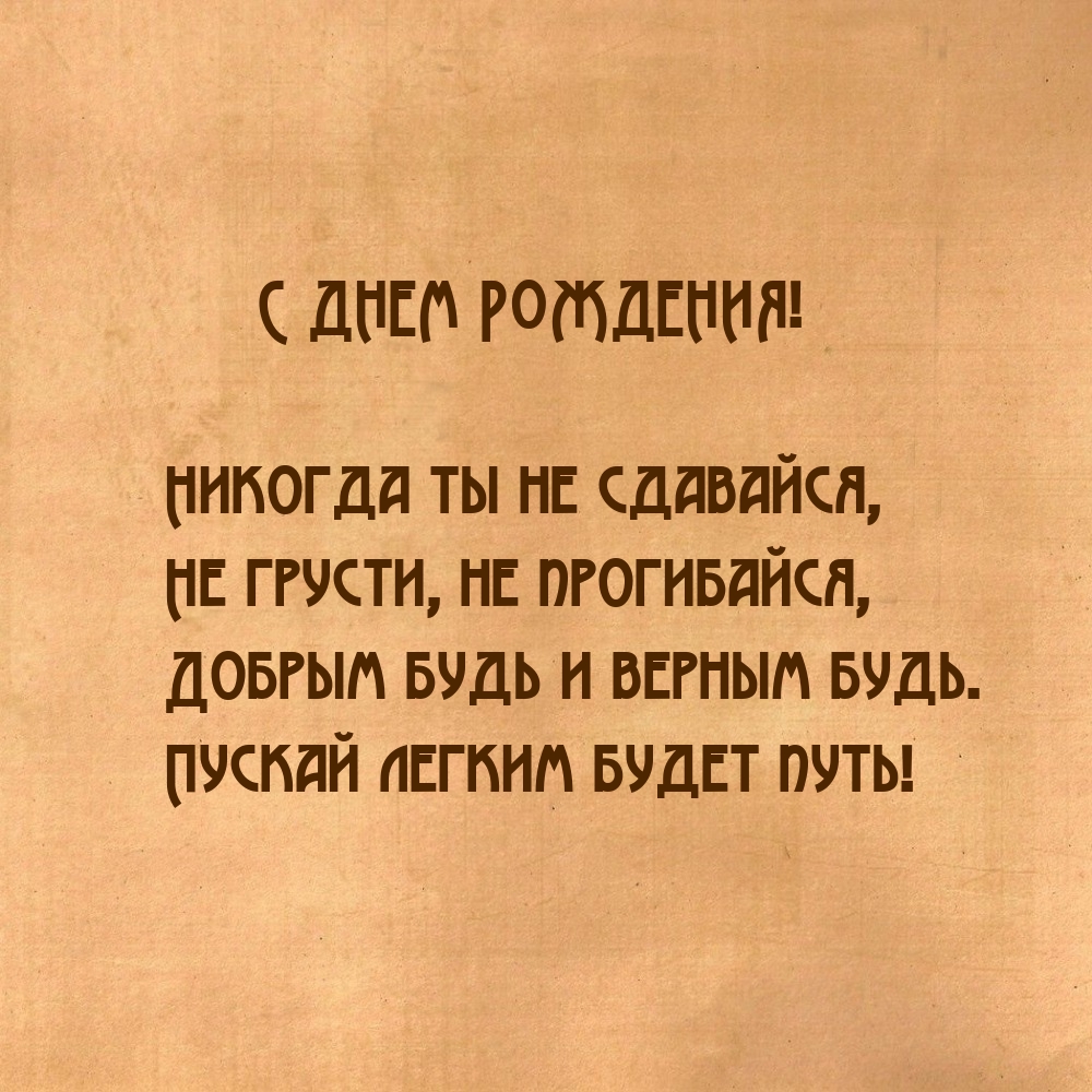 С днем рождения! Никогда ты не сдавайся