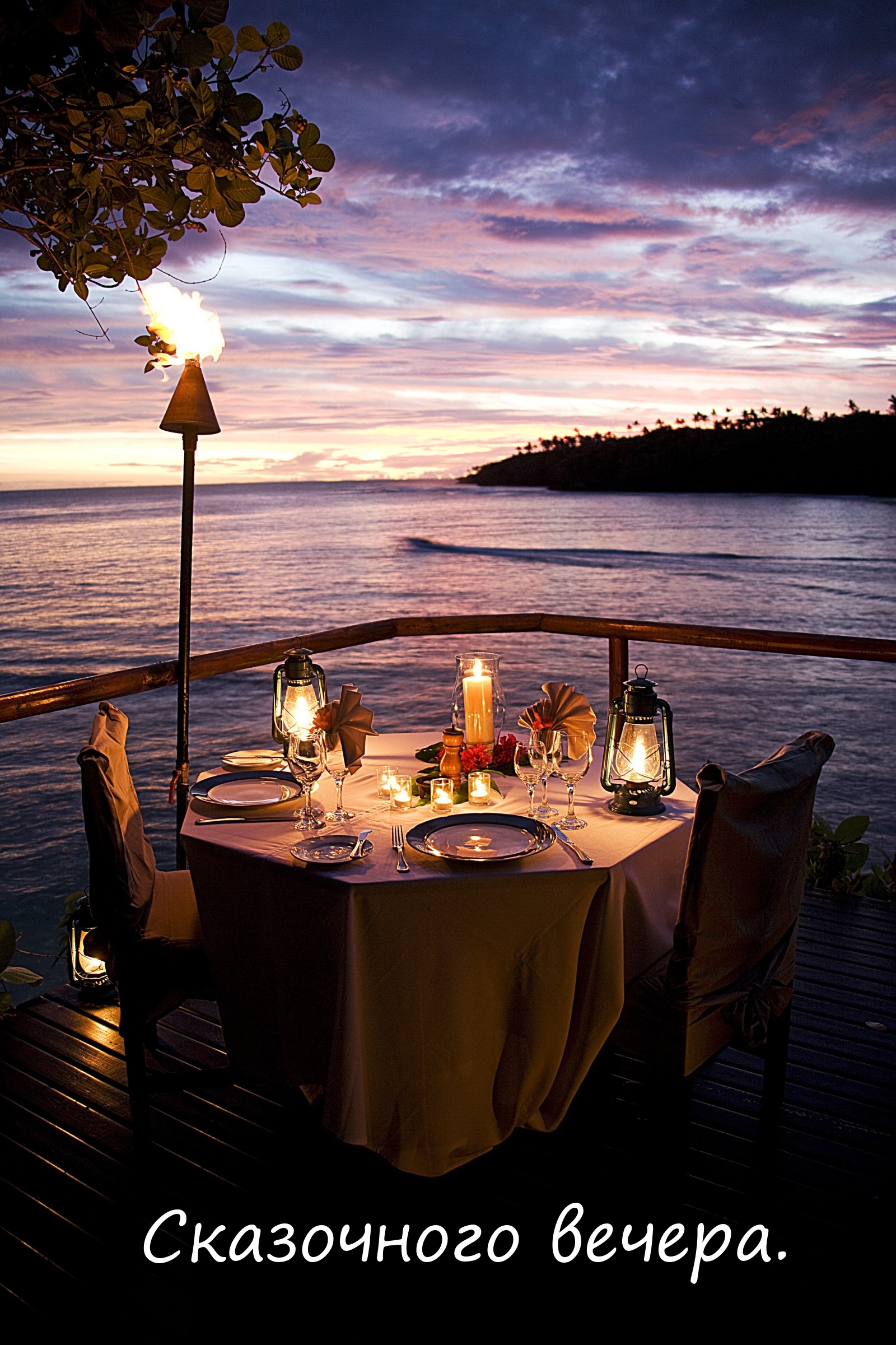 Сказочного вечера.