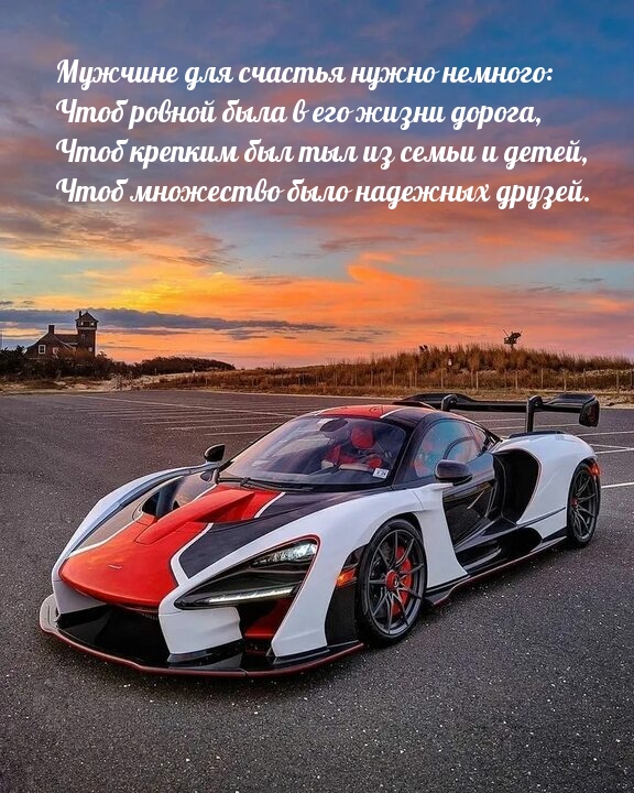 Мужчине для счастья нужно немного: чтоб ровной была в его жизни дорога
