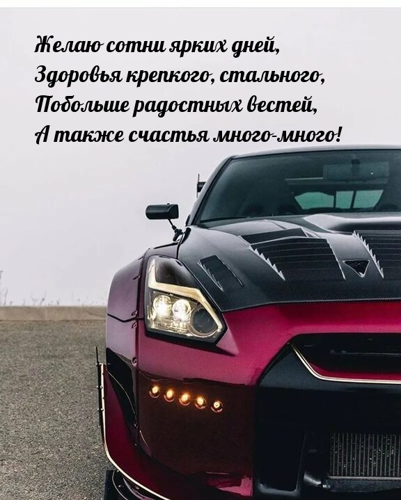 Желаю сотни ярких дней, здоровья крепкого, стального