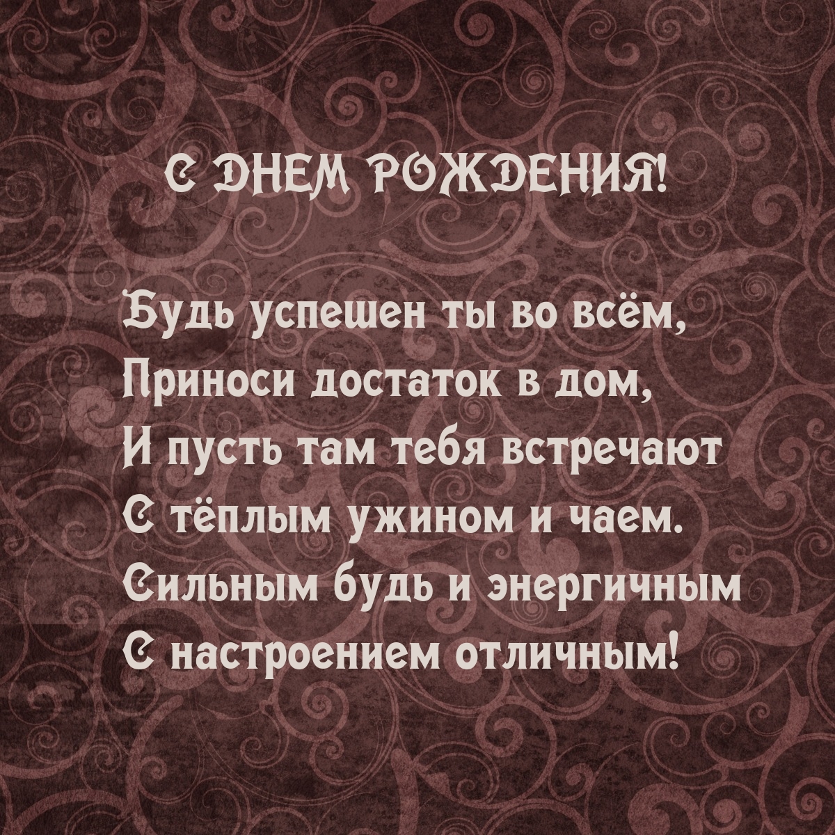С днем рождения! Будь успешен ты во всём