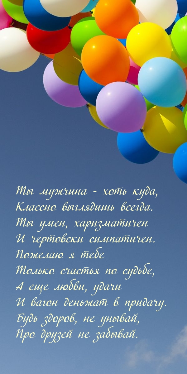 Ты мужчина - хоть куда, Классно выглядишь всегда.