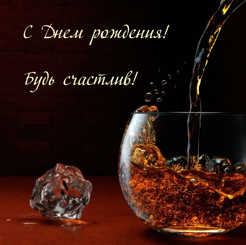 С Днем рождения! Будь счастлив!
