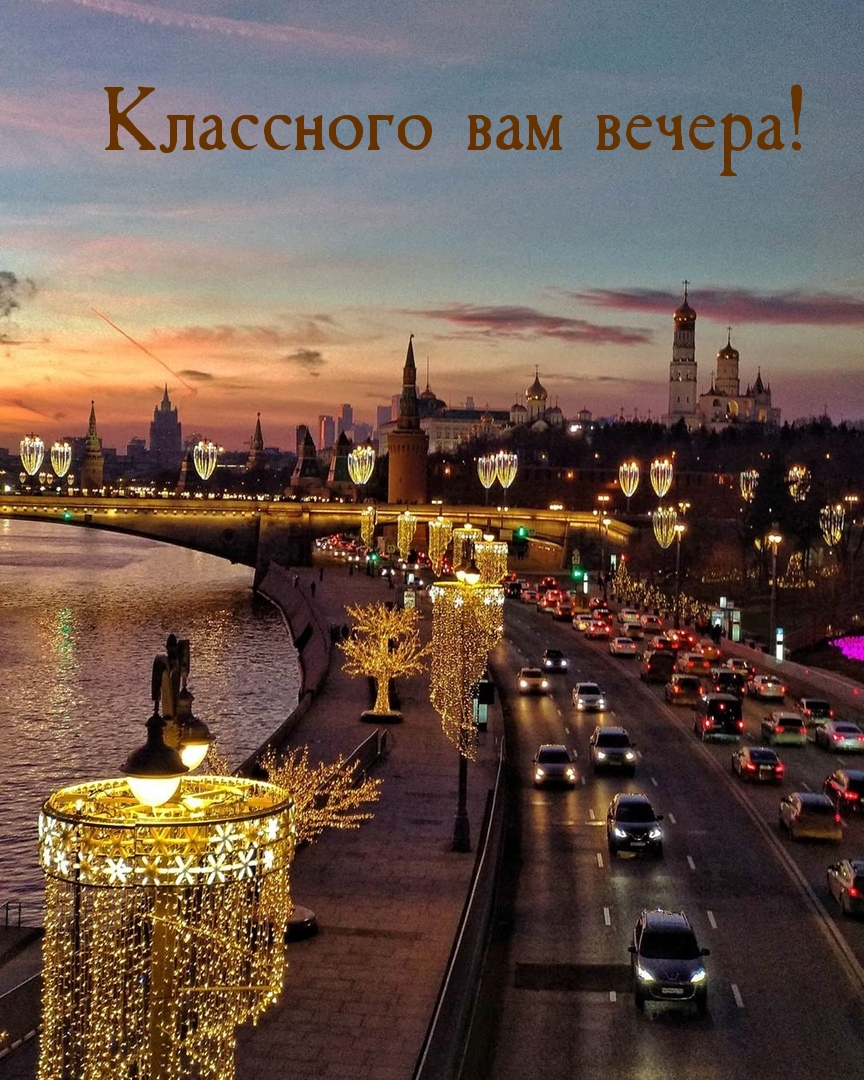 Классного вам вечера!