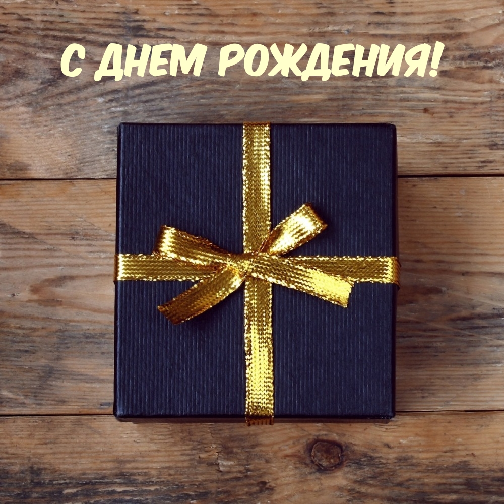 С днем рождения!