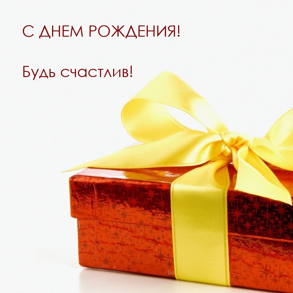 С днем рождения! Будь счастлив!