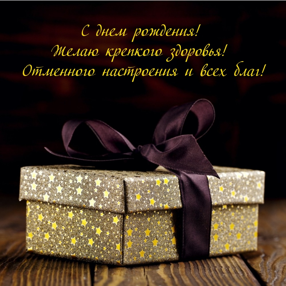 С днем рождения! Желаю крепкого здоровья! 