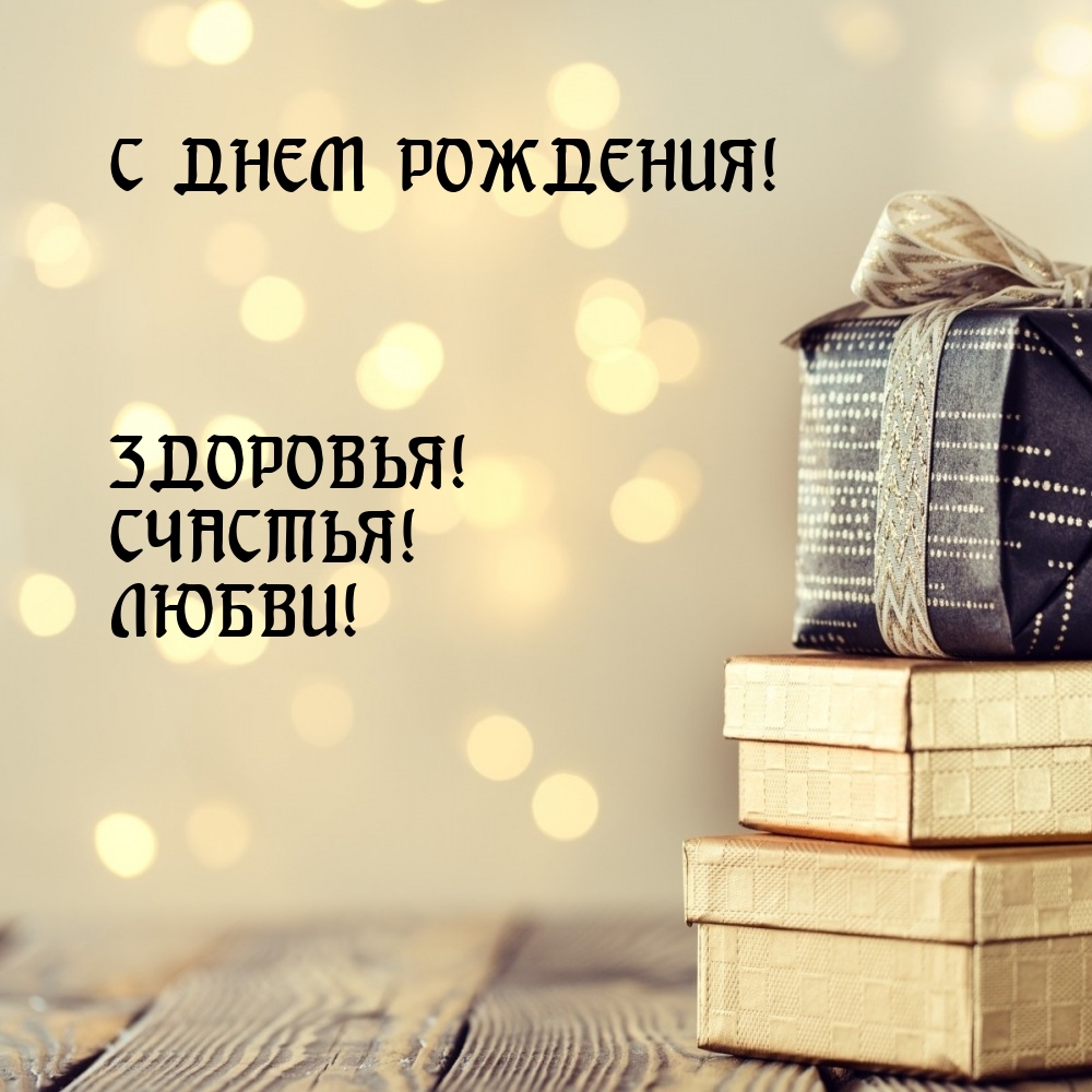 С днем рождения! Здоровья! Счастья! Любви!