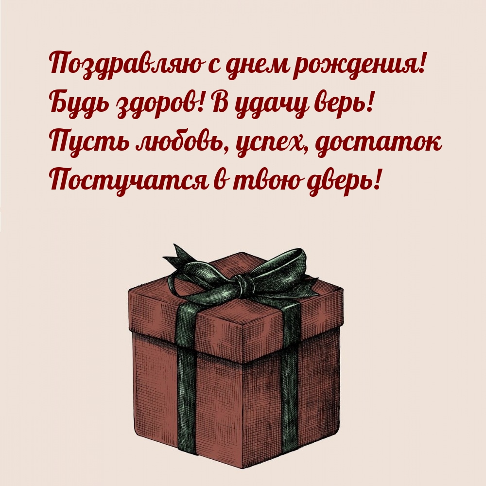 Поздравляю с днем рождения! Будь здоров! В удачу верь!