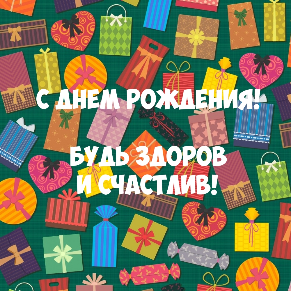 С днем рождения! Будь здоров и счастлив!