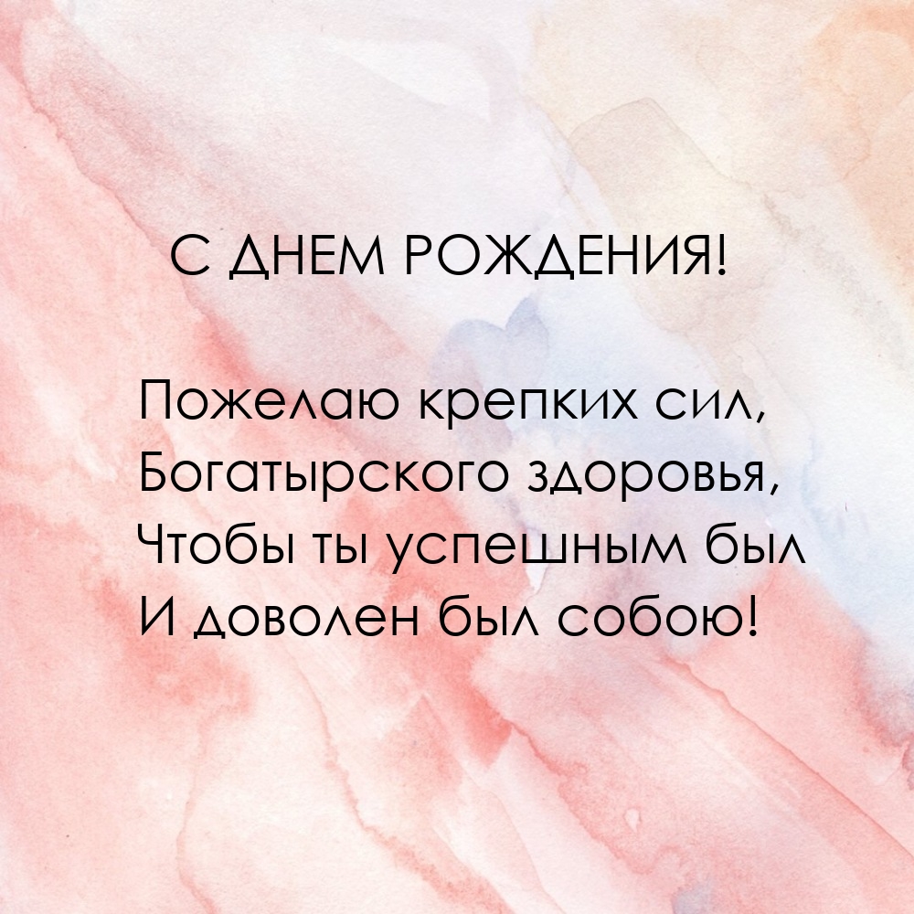 С днем рождения! Пожелаю крепких сил