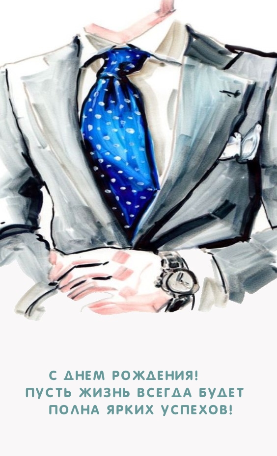 С Днем рождения! Пусть жизнь всегда будет полна ярких успехов!