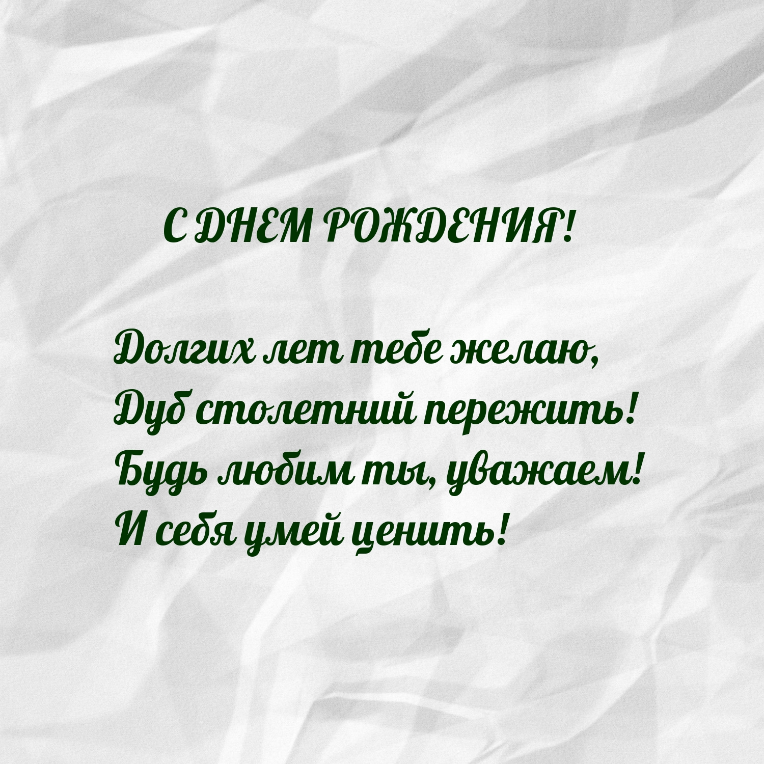 С днем рождения! Долгих лет тебе желаю