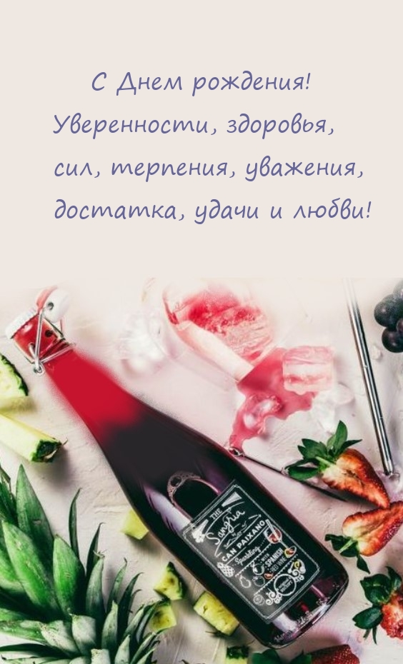 С Днем рождения! Уверенности, здоровья