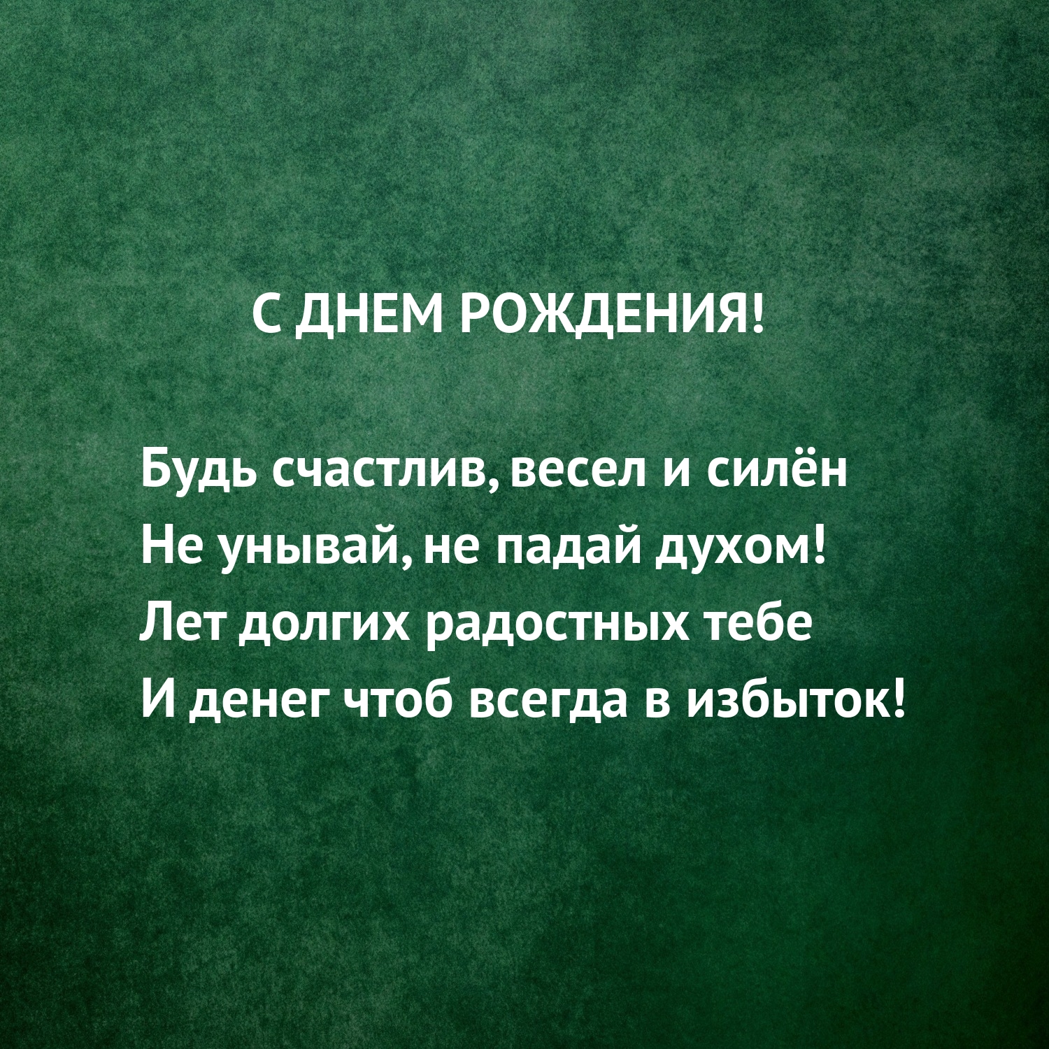 С днем рождения! Будь счастлив, весел и силён