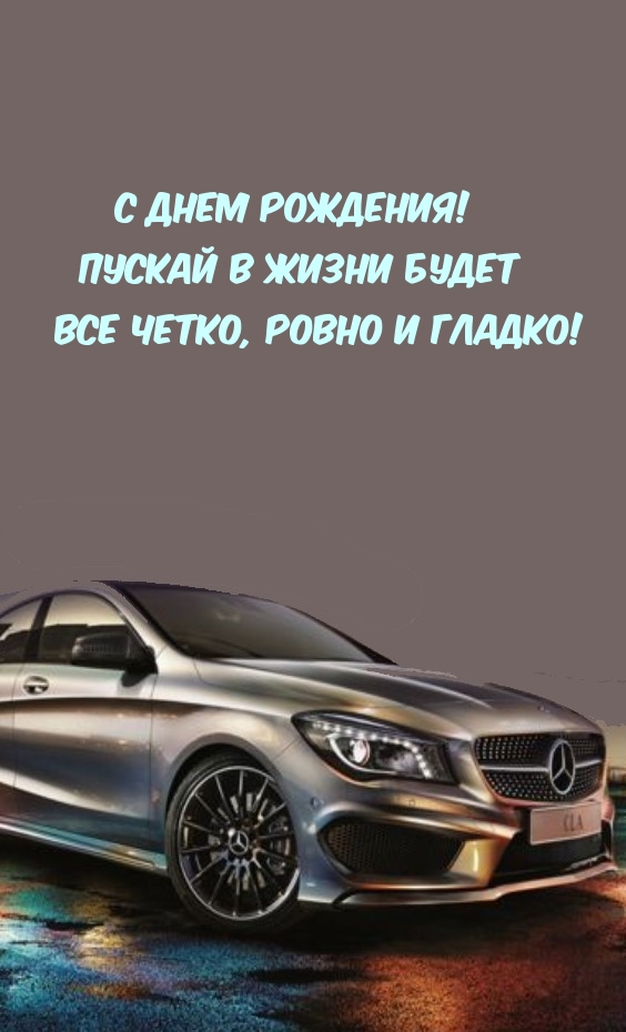 С Днем рождения! Пускай в жизни будет  все четко