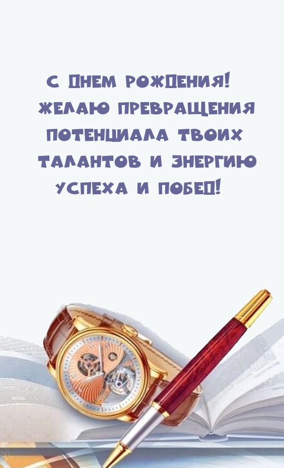 С Днем рождения! Желаю превращения потенциала твоих талантов